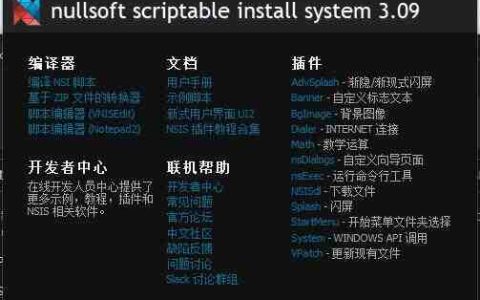 NSIS安装程序制作工具v3.09增强版