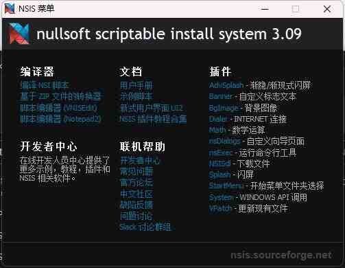 NSIS安装程序制作工具v3.09增强版