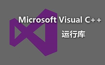 Visual C++微软常用运行库合集(Visual C++)2023.05.15