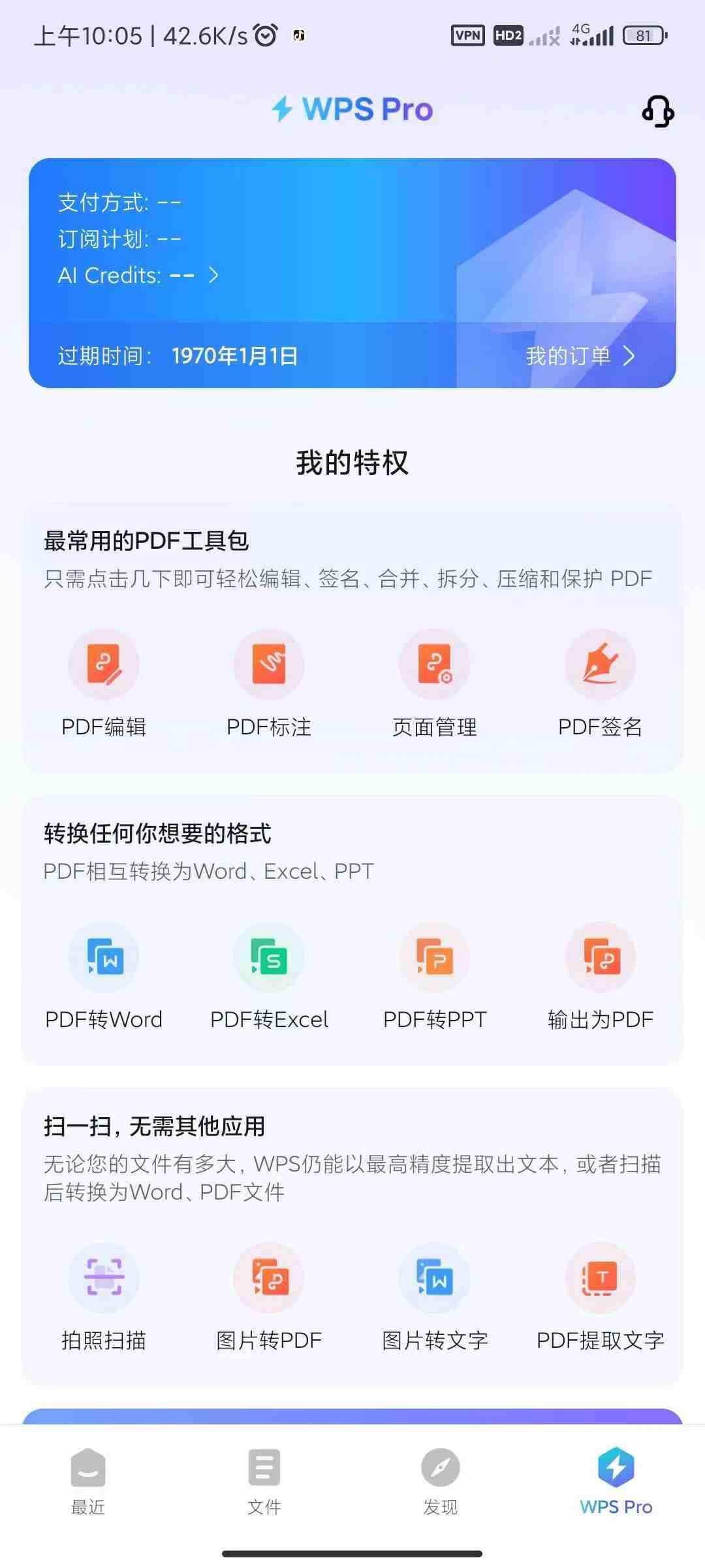 WPS专业版 vip功能已解锁 PDF编辑转换工具