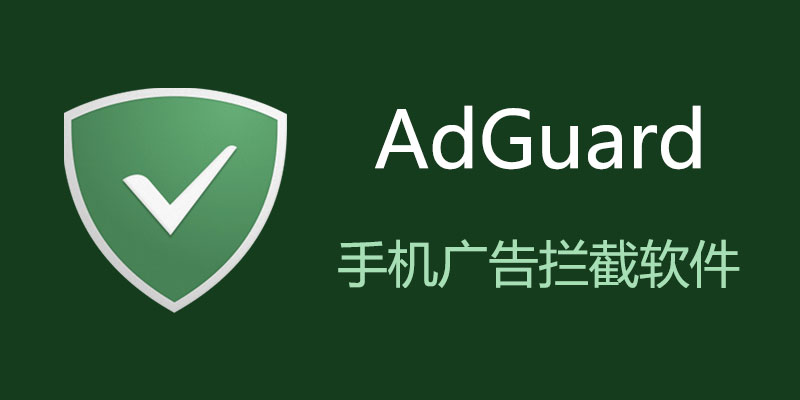 AdGuard Premium 专业高级版 v4.7.59 Nightly / 4.6.88 Stable